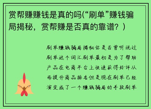 赏帮赚赚钱是真的吗(“刷单”赚钱骗局揭秘，赏帮赚是否真的靠谱？)