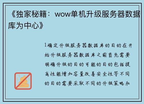 《独家秘籍：wow单机升级服务器数据库为中心》