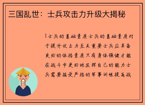 三国乱世：士兵攻击力升级大揭秘